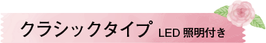 クラシックタイプ LED照明付き