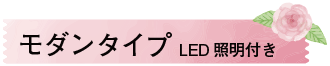 モダンタイプ LED照明付き